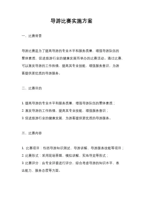 导游比赛实施方案