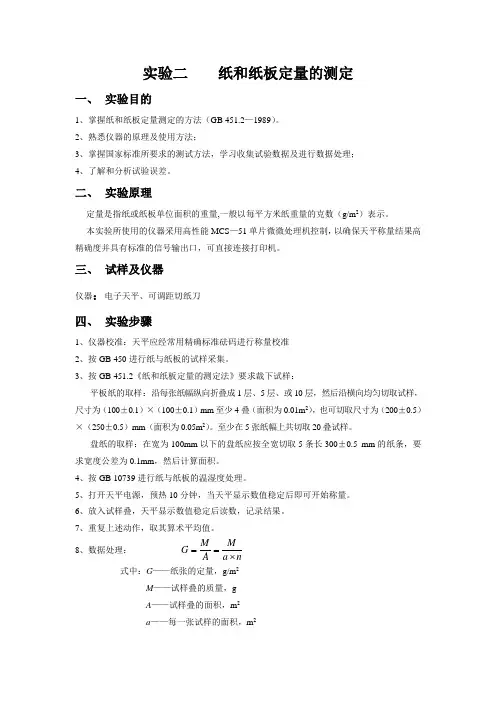 实验二╲t纸和纸板定量的测定