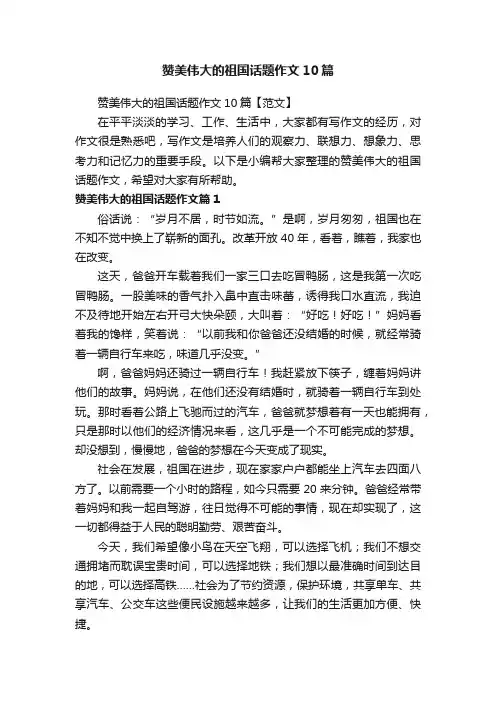 赞美伟大的祖国话题作文10篇