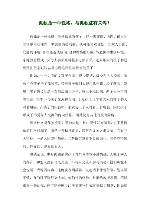 孤独是一种性格,与孤独症有关吗？