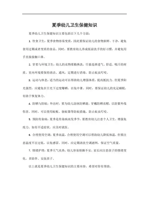 夏季幼儿卫生保健知识