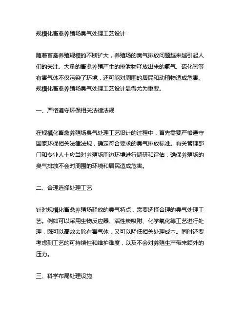 规模化畜禽养殖场臭气处理工艺设计