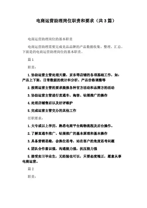 电商运营助理岗位职责和要求(共3篇)