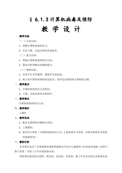 高中信息技术必修教案-6.1.3 计算机病毒及预防4-粤教版