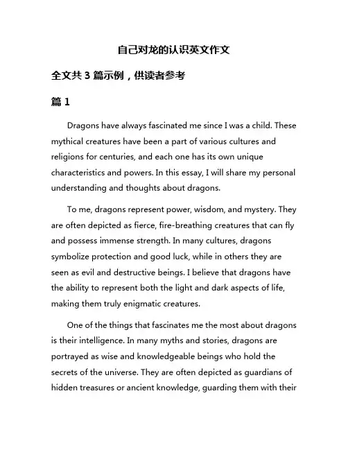 自己对龙的认识英文作文