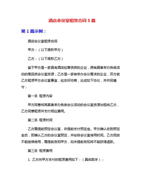 酒店会议室租赁合同5篇