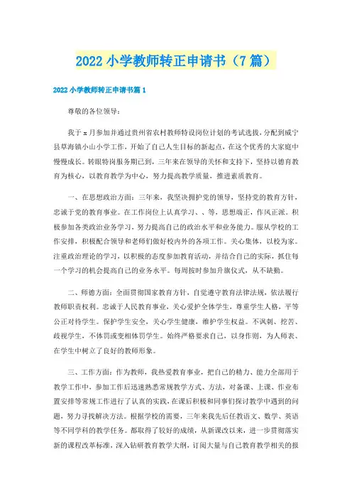 2022小学教师转正申请书(7篇)