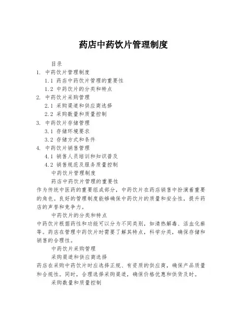 药店中药饮片管理制度
