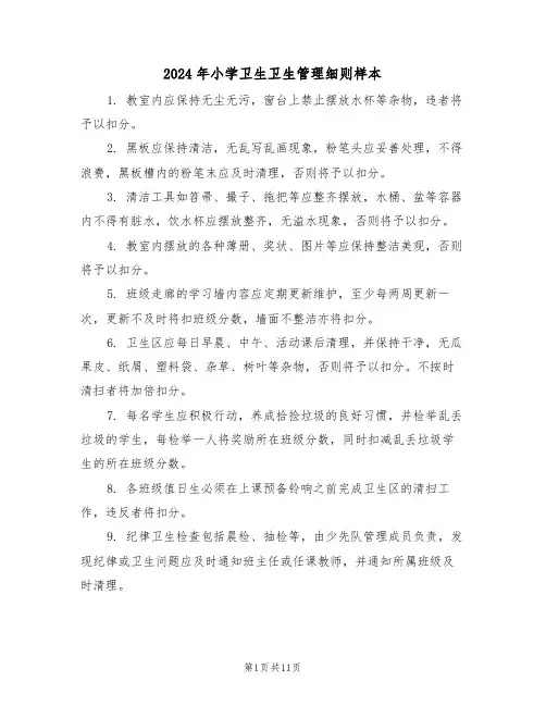 2024年小学卫生卫生管理细则样本（五篇）