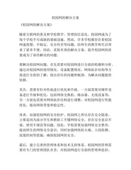 校园网的解决方案