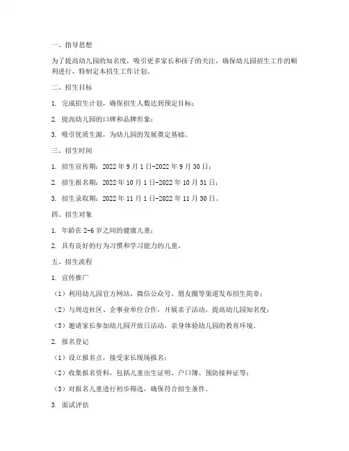 新开园幼儿园招生工作计划