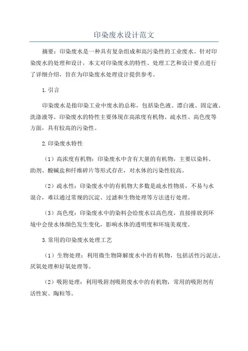 印染废水设计范文