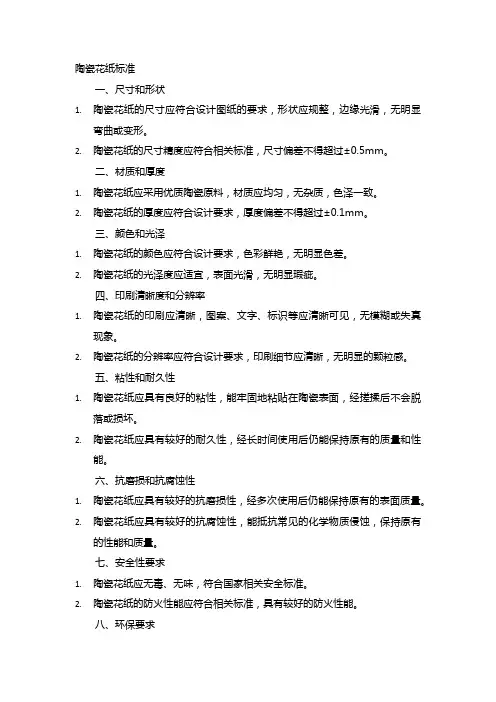陶瓷花纸标准