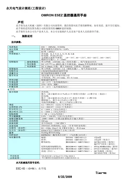 OMRON E5EZ温控器通用手册_参考