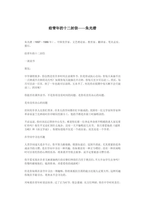 给青年的十二封信——朱光潜