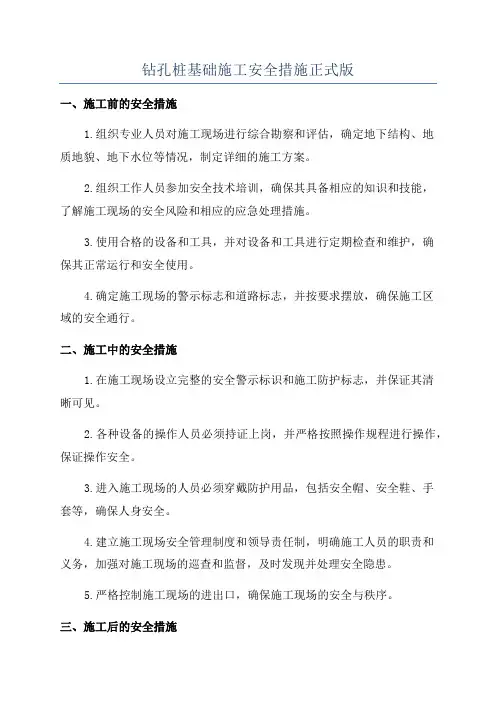 钻孔桩基础施工安全措施正式版