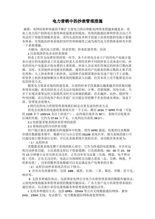 电力营销中的抄表管理措施