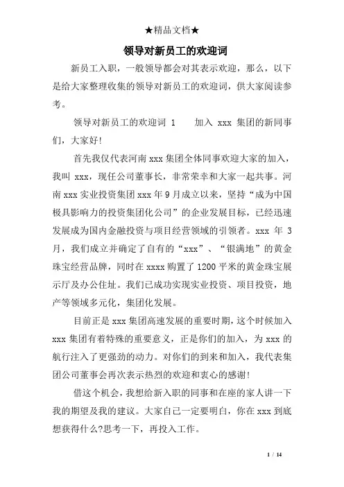 领导对新员工的欢迎词