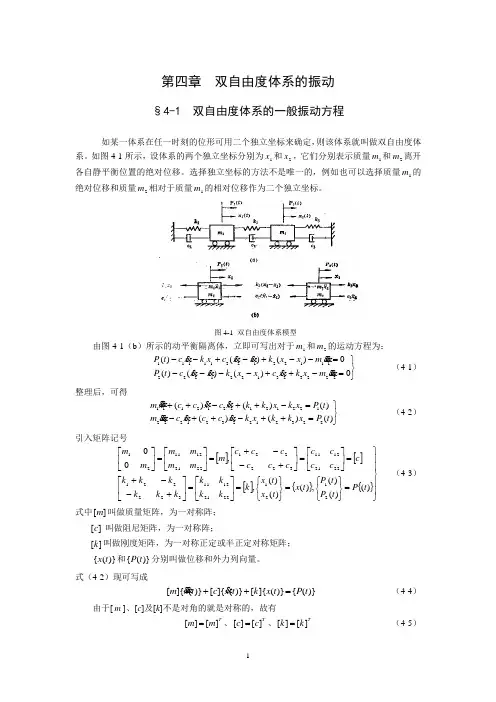 第四章  双自由度体系的振动1