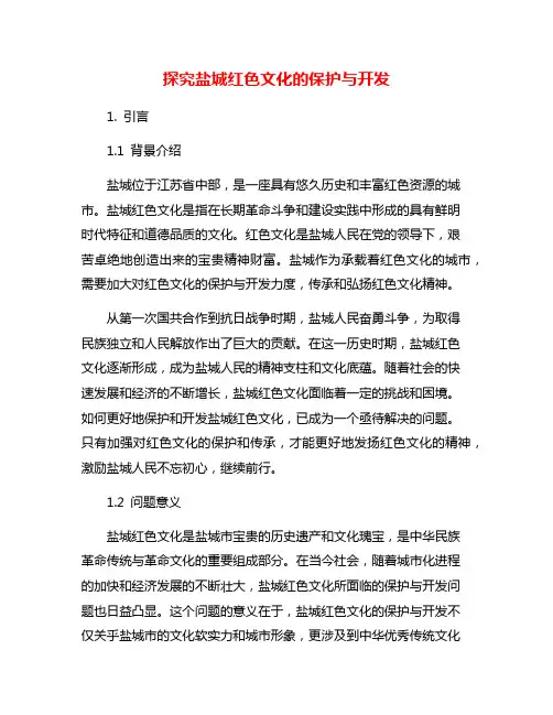 探究盐城红色文化的保护与开发