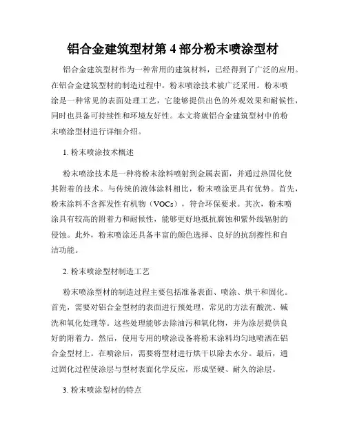铝合金建筑型材第4部分粉末喷涂型材