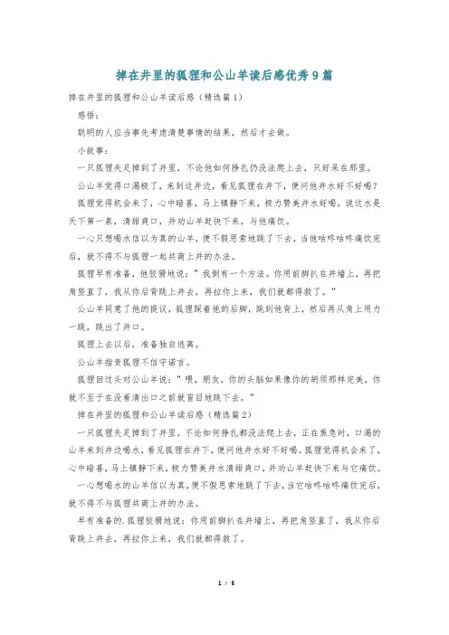 掉在井里的狐狸和公山羊读后感优秀9篇