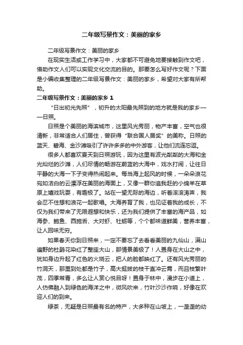 二年级写景作文：美丽的家乡