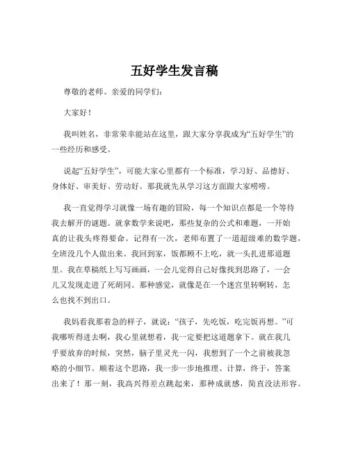 五好学生发言稿