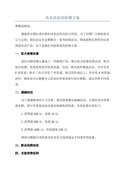 内衣店活动促销方案
