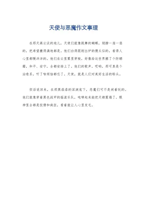 天使与恶魔作文事理