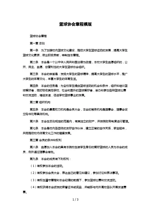篮球协会章程模版