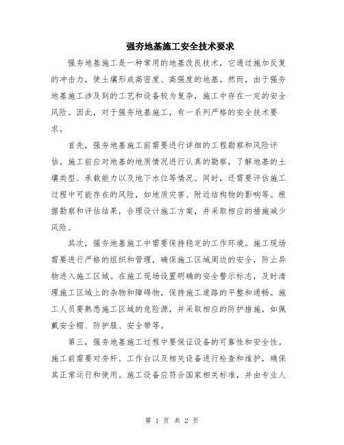 强夯地基施工安全技术要求