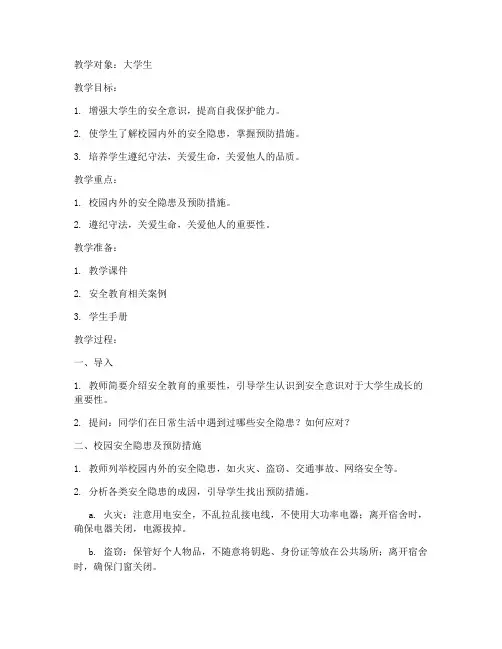大学生安全教育第一课教案