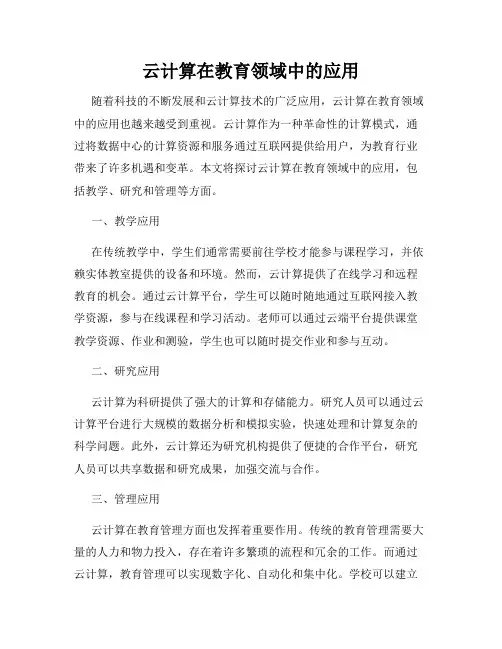 云计算在教育领域中的应用