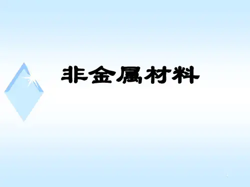 材料化学-无机非金属材料(玻璃)