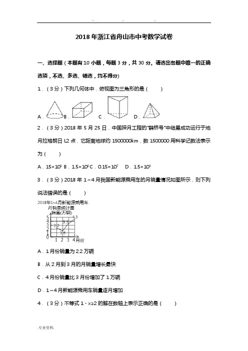 2018年浙江省舟山市中考数学试卷与答案解析