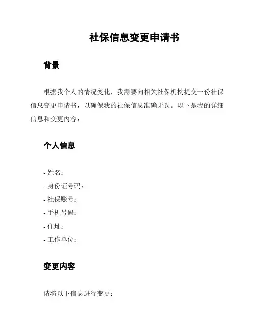 社保信息变更申请书