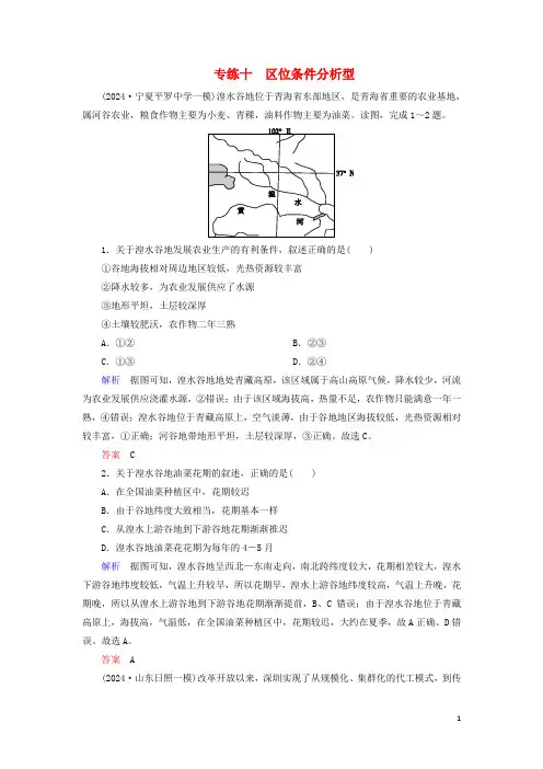 2024高考地理冲刺专题型高考选择题专练10区位条件分析型含解析