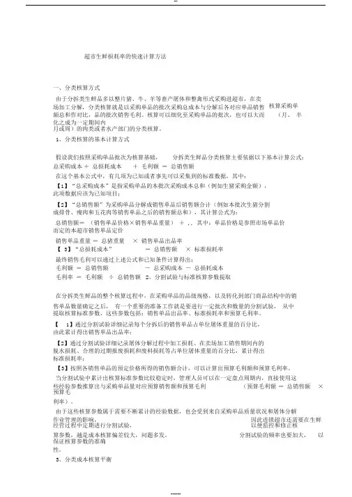 超市生鲜损耗率的快速计算方法
