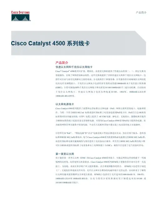 Cisco Catalyst 4500系列线卡 说明书