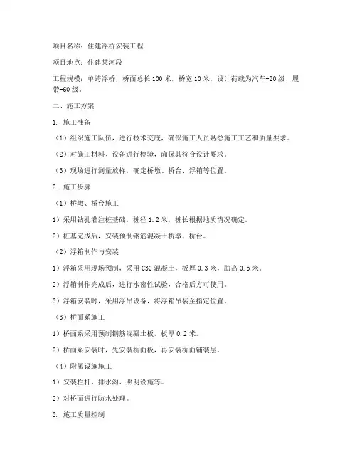 住建浮桥安装施工方案范本