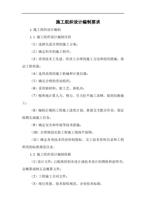 施工组织设计编制要求
