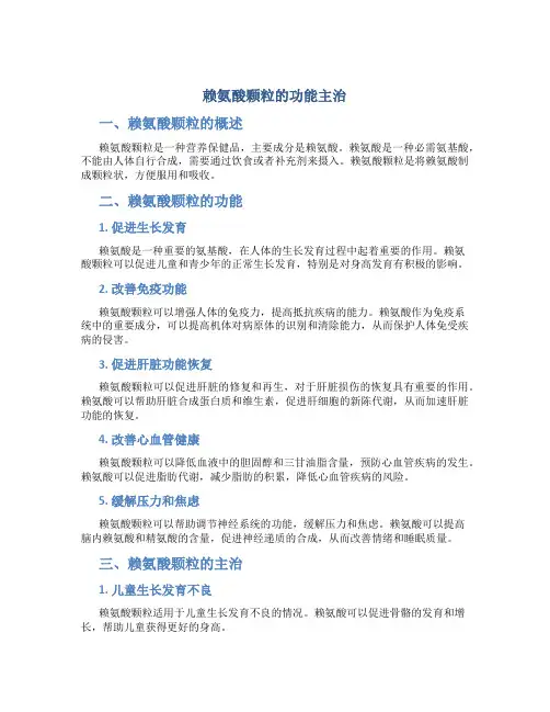 赖氨酸颗粒的功能主治