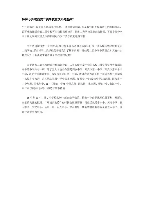 2016小升初西安二类学校应该如何选择？