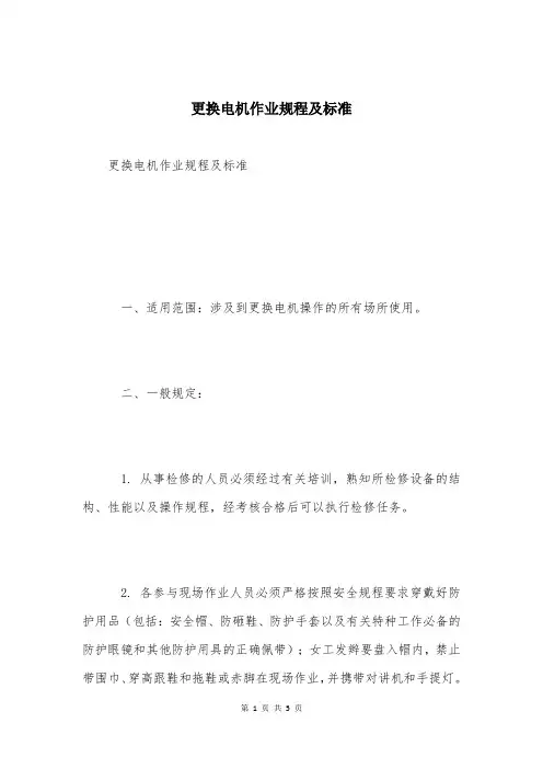 更换电机作业规程及标准