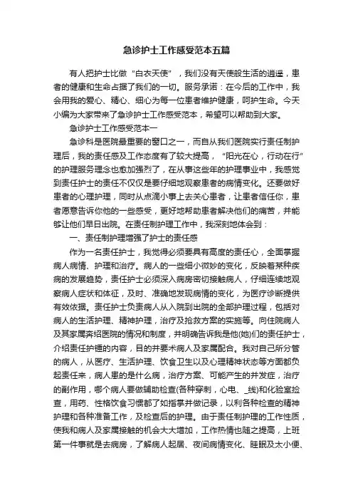 急诊护士工作感受范本五篇