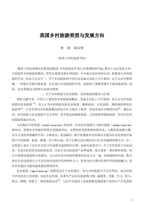 我国乡村旅游类型与发展方向