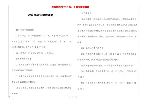 2021年过年放假调休