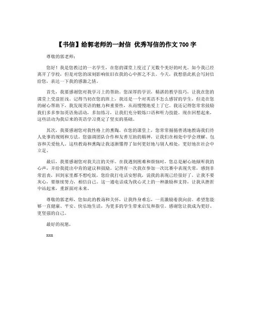 【书信】给郭老师的一封信 优秀写信的作文700字