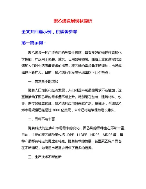 聚乙烯发展现状简析